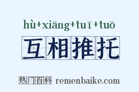 互相推托是什么意思的图片